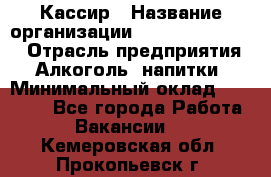 Кассир › Название организации ­ Fusion Service › Отрасль предприятия ­ Алкоголь, напитки › Минимальный оклад ­ 18 000 - Все города Работа » Вакансии   . Кемеровская обл.,Прокопьевск г.